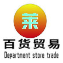 莱阳百货贸易