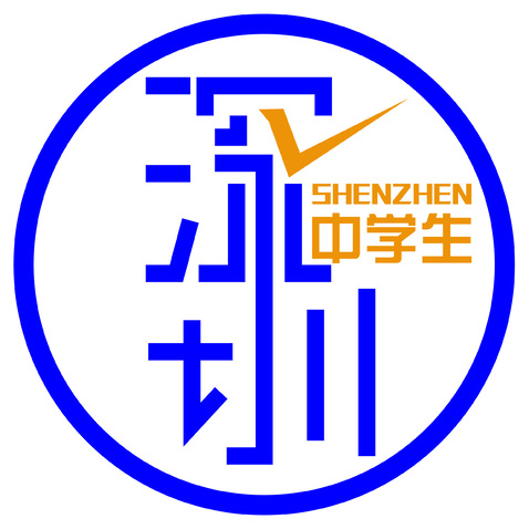 深圳中学生logo设计