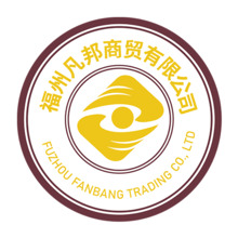 福州凡邦商贸有限公司