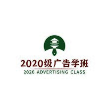 2020级广告学班