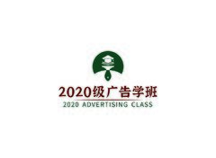 2020級廣告學班