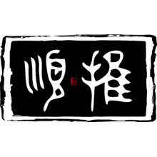 顺德推理爱好者协会