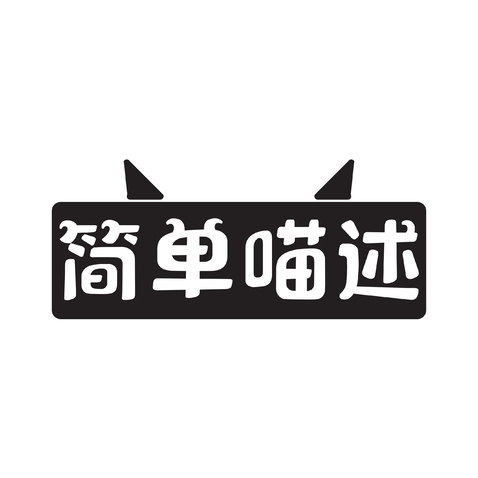 简单喵述宠物馆logo设计