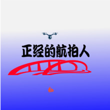 正经的航拍人
