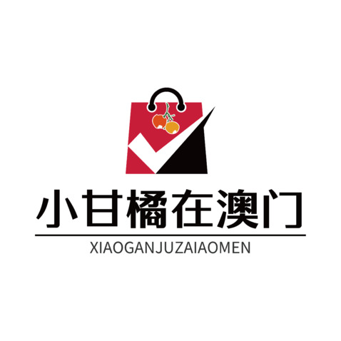 小甘橘在澳门logo设计