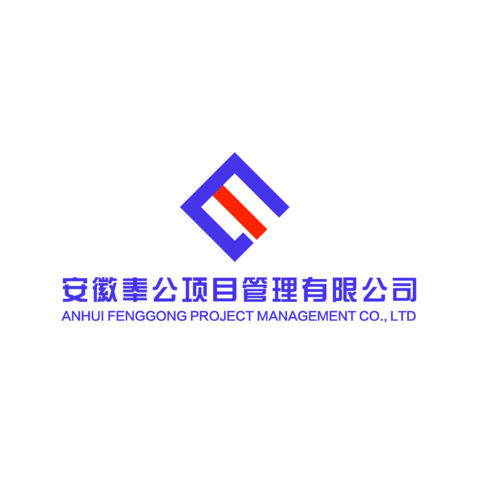 安徽奉公项目管理有限公司logo设计