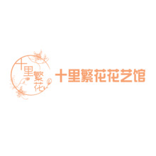 十里繁花花艺馆