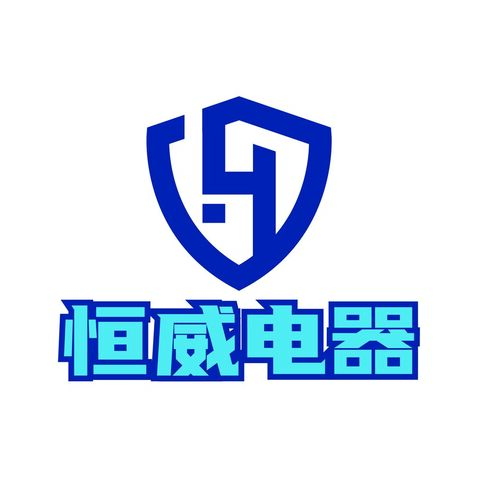 恒威电器logo设计