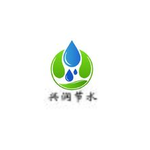 兴润节水