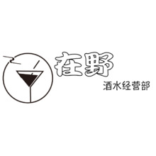 在野&middot;酒水经营部