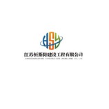 江蘇恒斯陽建設工程有限公司