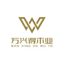 万兴得木业