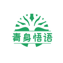 青身悟语