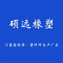 硕远橡塑