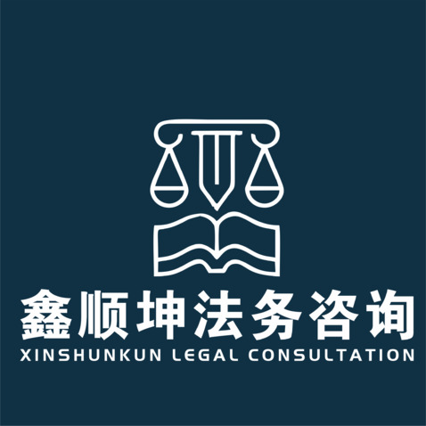 鑫顺坤法务咨询logo设计