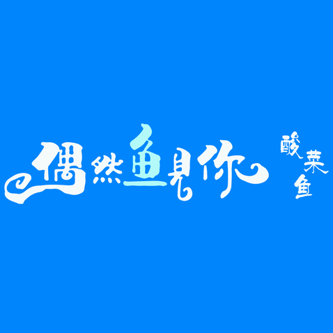 酸菜鱼logo设计