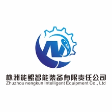 株洲能鲲智能装备有限责任公司