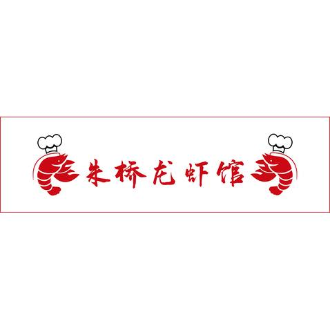 朱桥龙虾馆logo设计