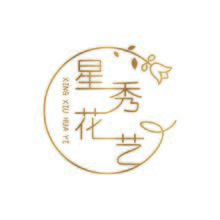 星秀花艺