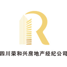四川荣和兴房地产经纪公司