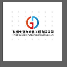 杭州戈登自动化工程有限公司