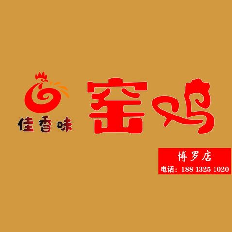 佳香味 窑鸡logo设计