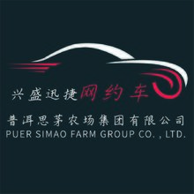 兴盛迅捷网约车，普洱思茅农场集团有限公司