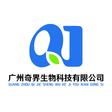 广州奇界生物科技有限公司