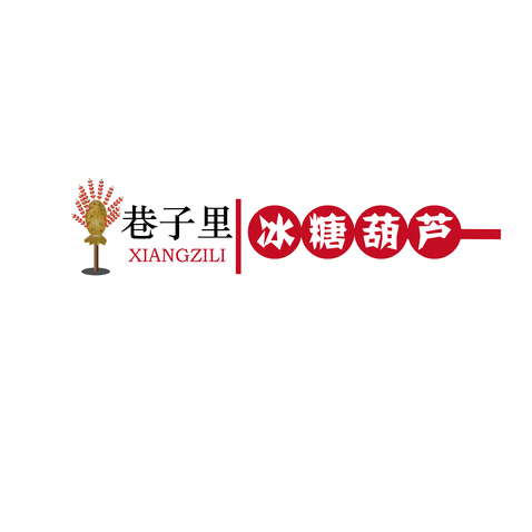 巷子里冰糖葫芦logo设计