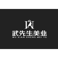 武先生美业