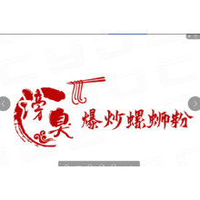 滂臭 爆炒螺狮粉