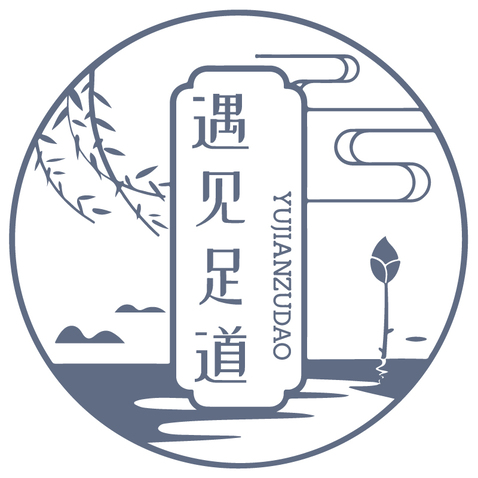 遇见足道logo设计