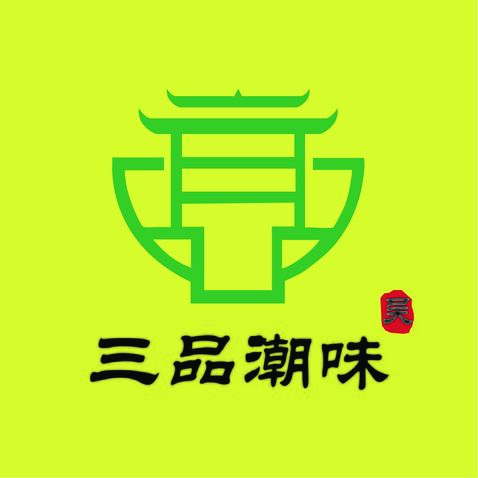 三味潮品logo设计