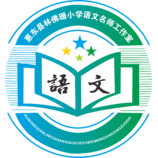 小学语文名师工作室