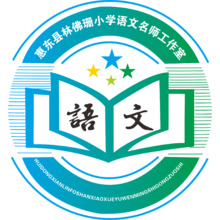小学语文名师工作室
