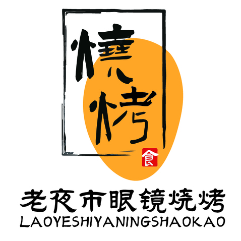 老夜市眼鏡燒烤logo設(shè)計