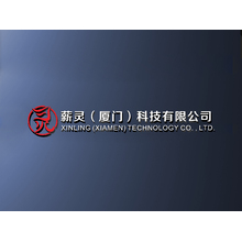 薪灵（厦门）科技有限公司