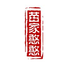 苗家憨憨