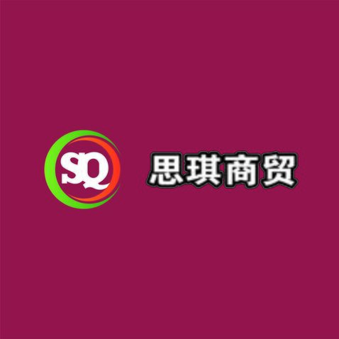 思琪商贸logo设计