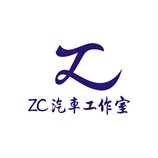 ZC汽车工作室