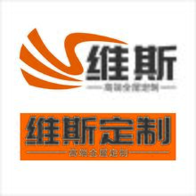 维斯定制