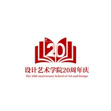 设计艺术学院20周年
