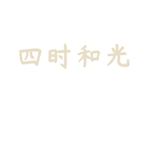 四时和光