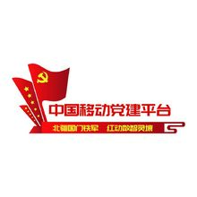 中国移动党建平台