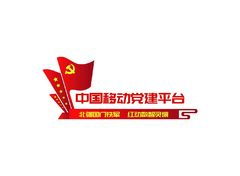 中国移动党建平台