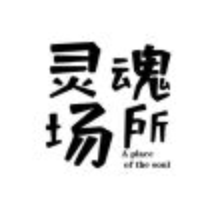 灵魂场所