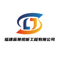福建蓝景视听工程有限公司