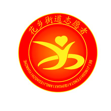 花乡街道志愿者