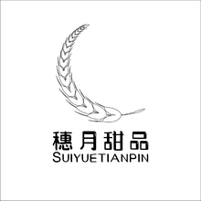 穗月甜品
