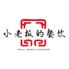 小老板的餐饮